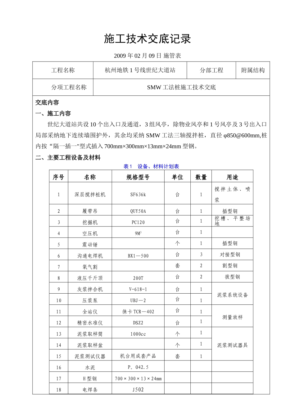 SMW工法桩施工技术交底_第1页