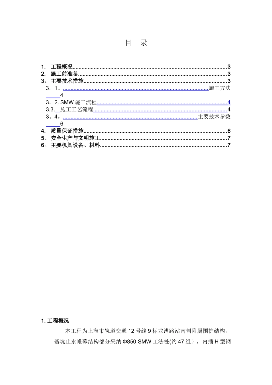 SMW工法桩施工方案11594_第1页