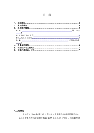 SMW工法桩施工方案11594
