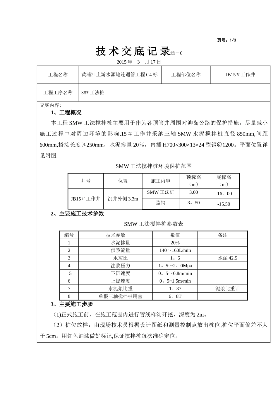 SMW工法桩施工技术交底33161_第1页