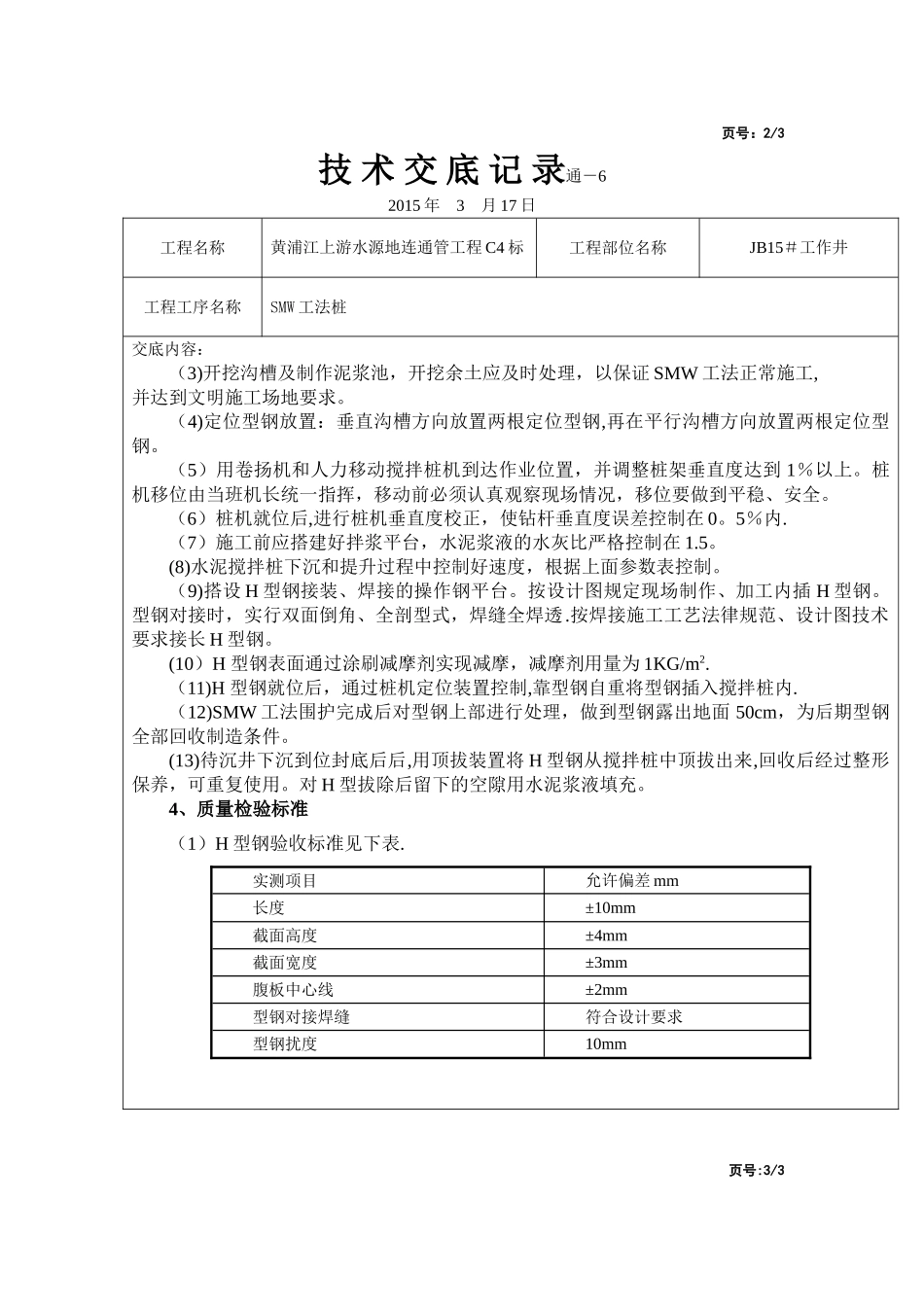 SMW工法桩施工技术交底33161_第2页