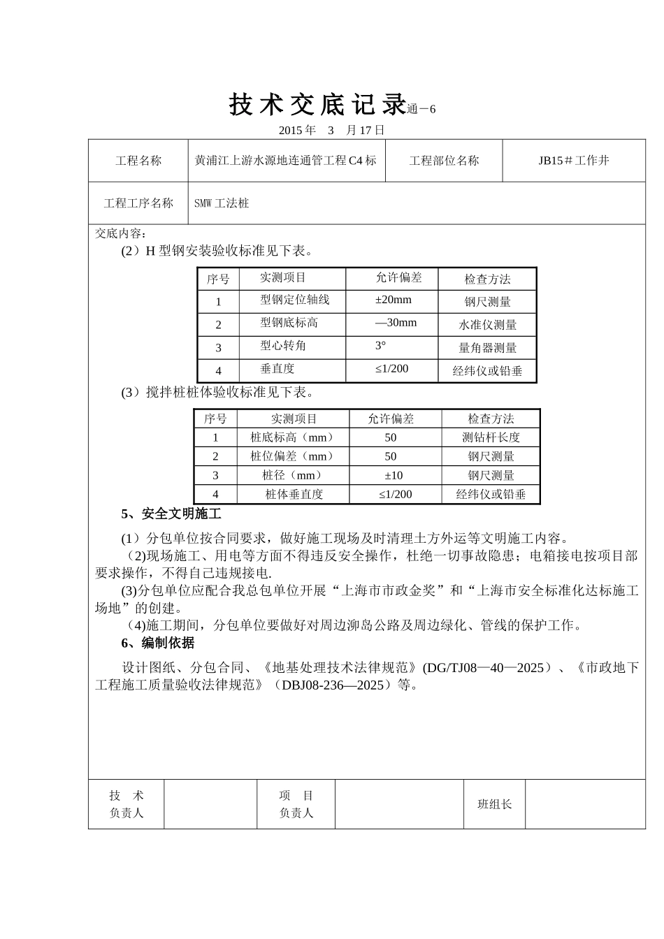 SMW工法桩施工技术交底33161_第3页