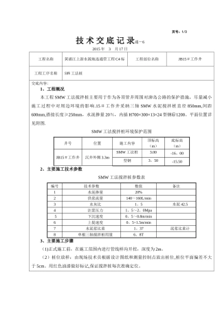 SMW工法桩施工技术交底33161