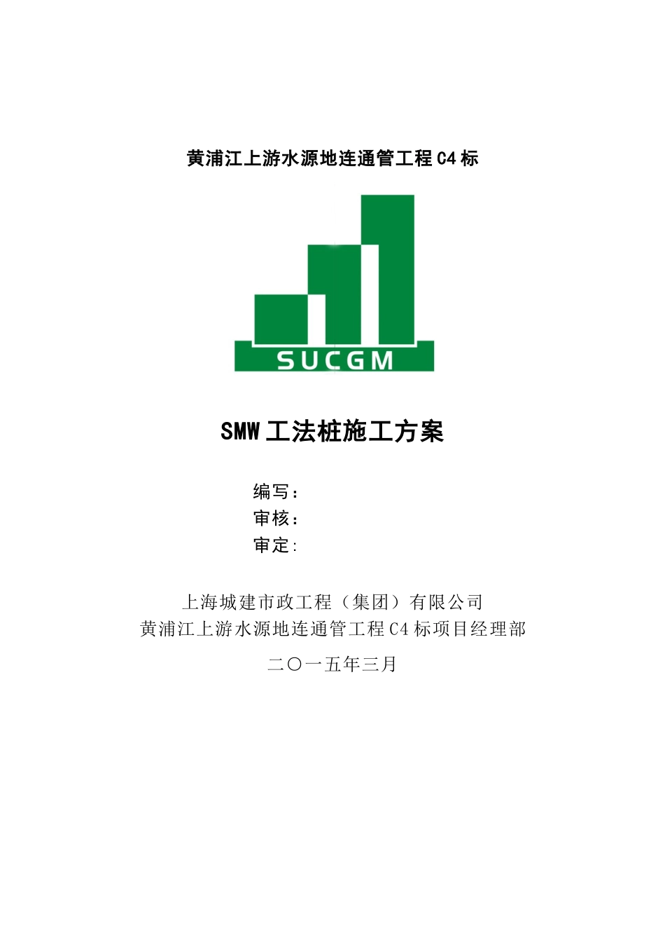 SMW工法桩施工方案37778_第1页