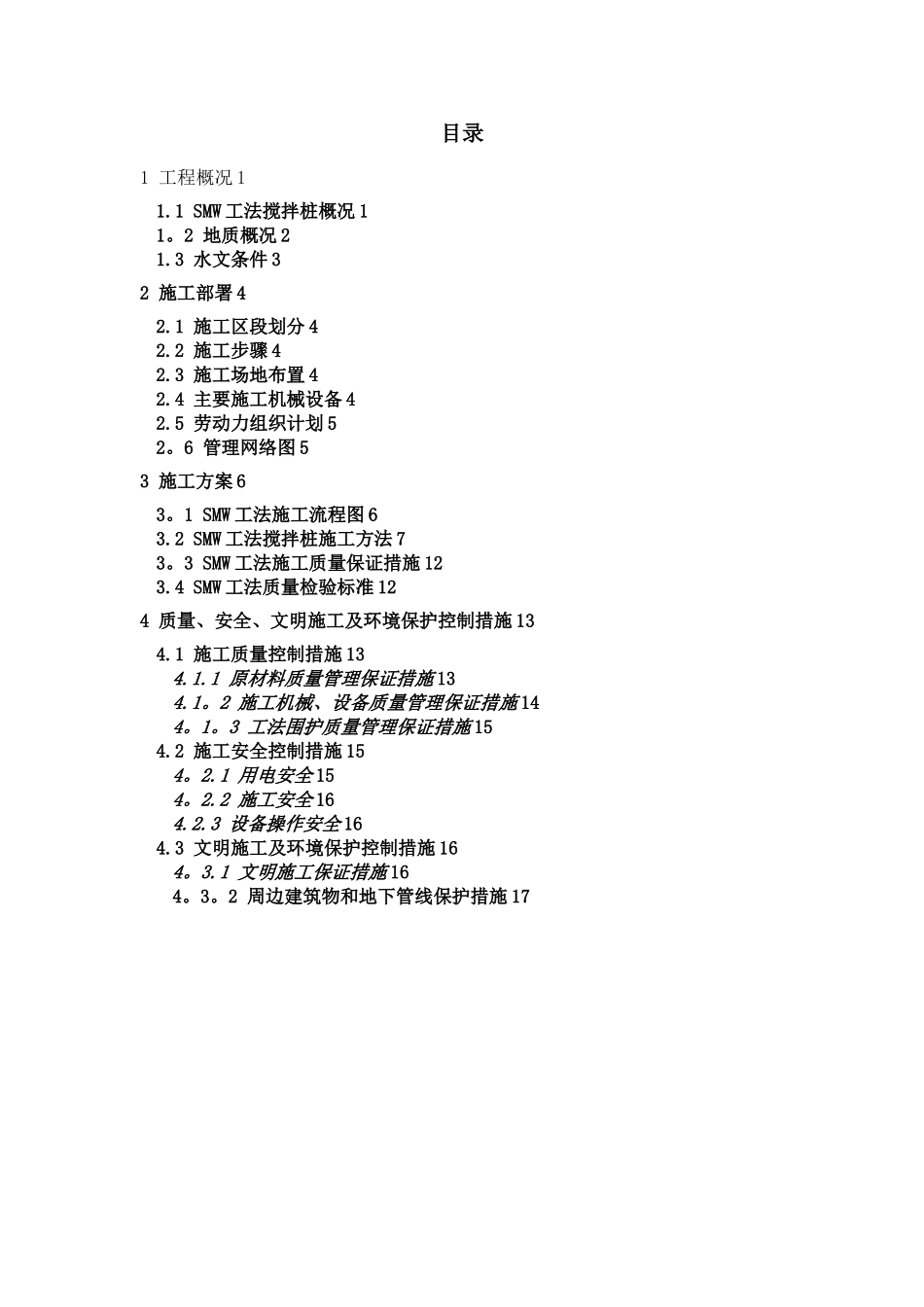 SMW工法桩施工方案37778_第2页