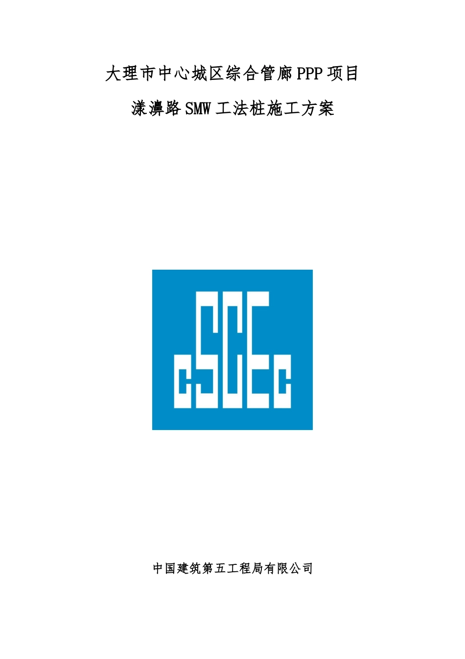 smw工法桩施工方案37810_第1页