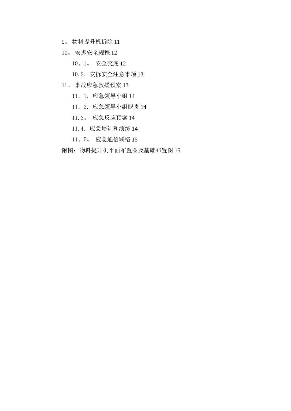 SMZ150物料提升机安装及拆除方案_第2页