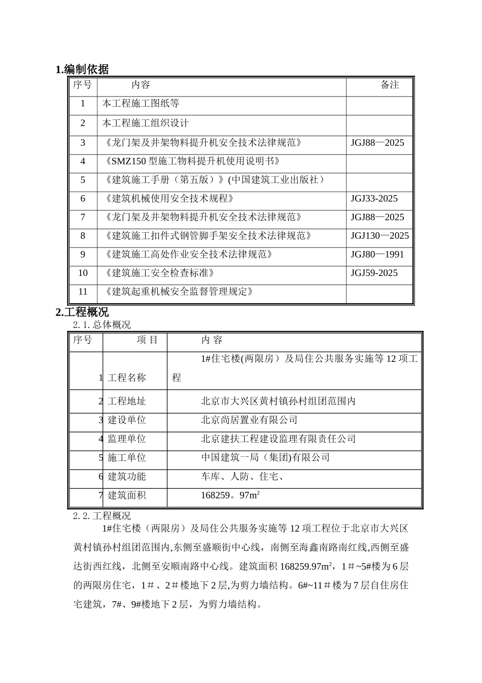 SMZ150物料提升机安装及拆除方案_第3页