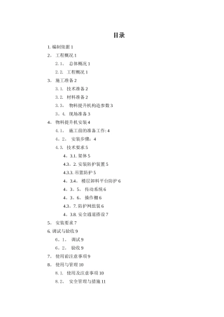 SMZ150物料提升机安装及拆除方案