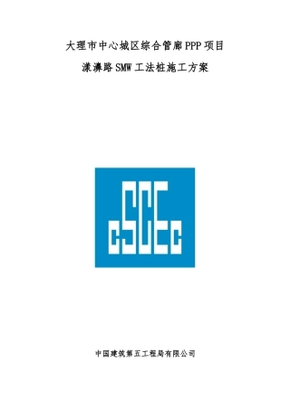 smw工法桩施工方案46868