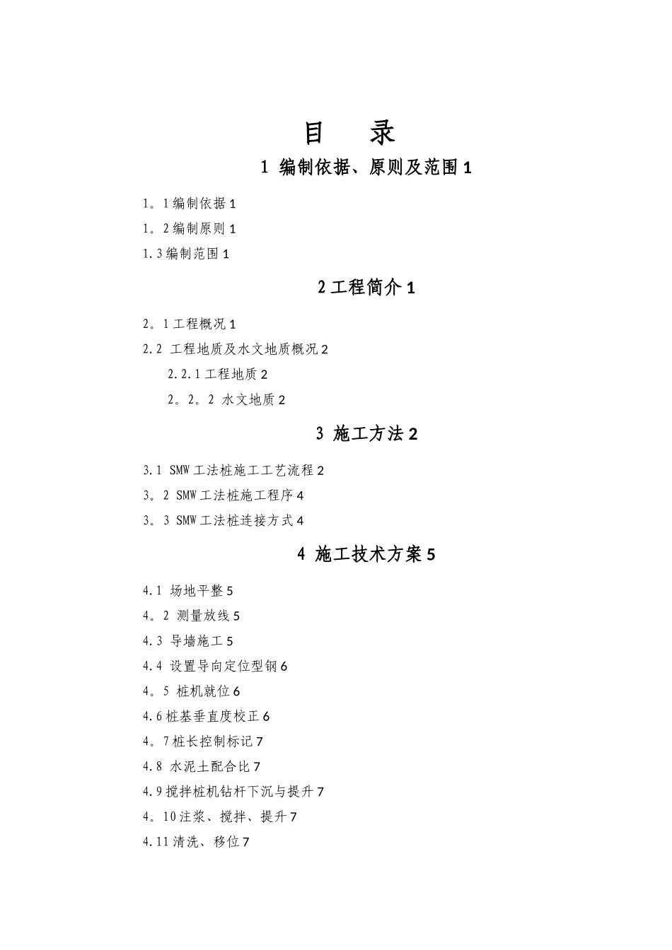 SMW工法桩施工方案39871_第1页