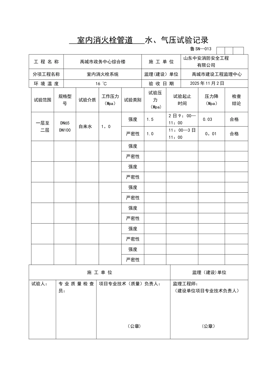SN013消火栓水压试验记录_第1页