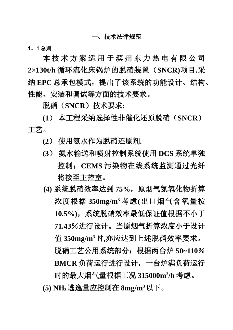 SNCR脱硝技术方案最终_第3页