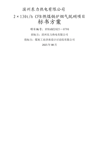 SNCR脱硝技术方案最终