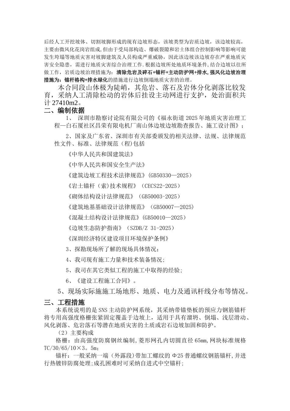 SNS主动防护网施工技术方案_第3页