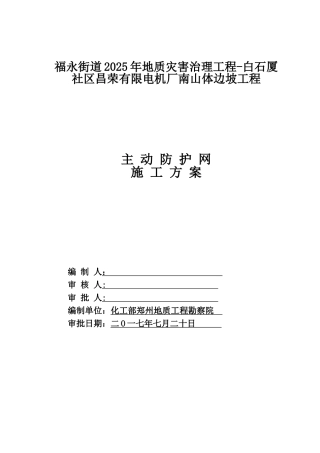 SNS主动防护网施工技术方案