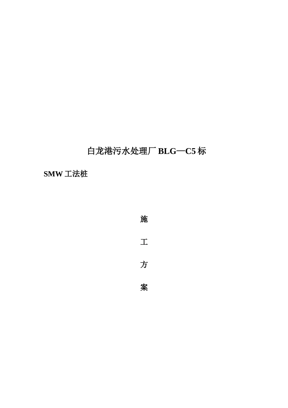 SMW工法桩施工方案44705_第1页