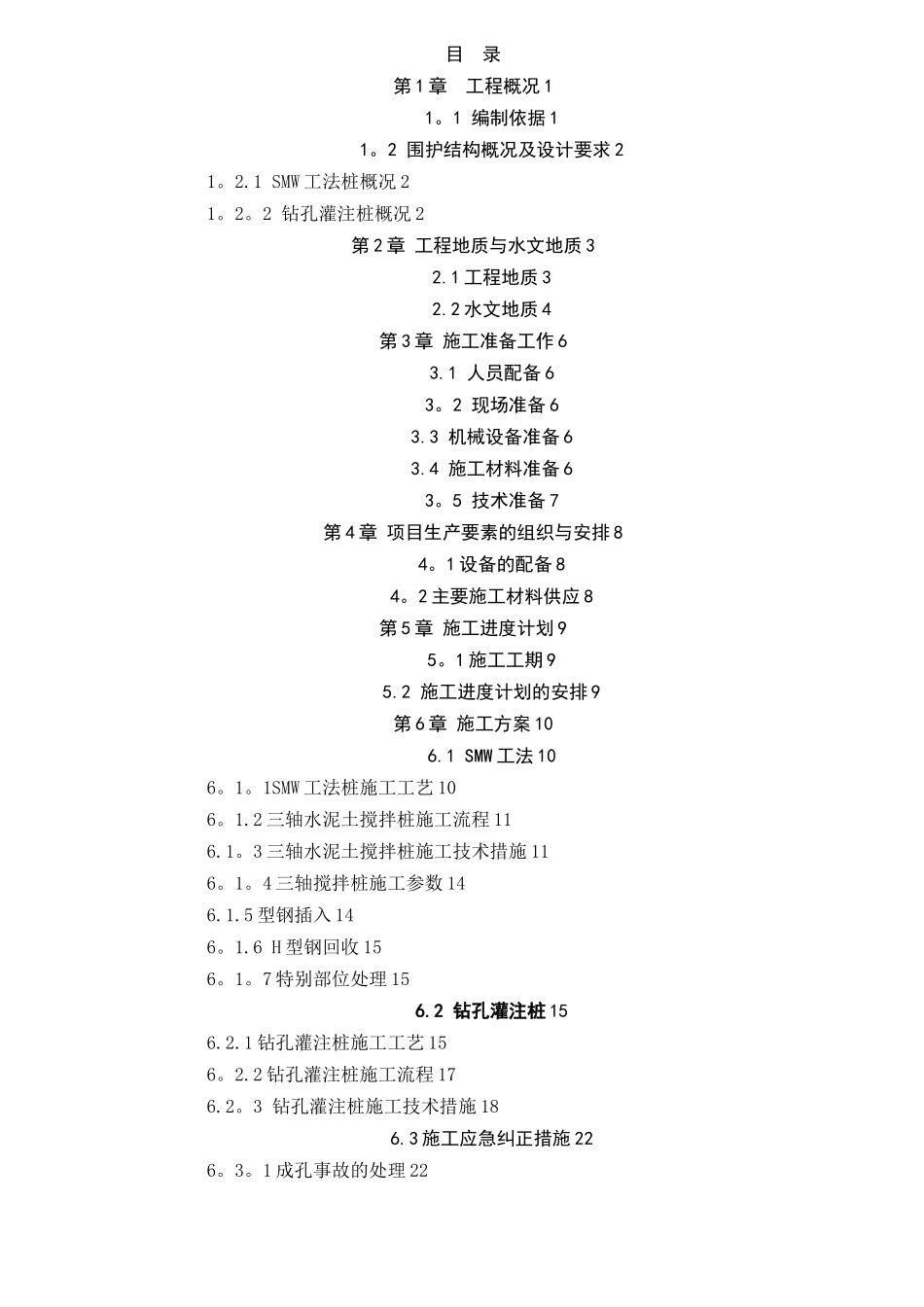 smw工法桩施工方案44716_第2页