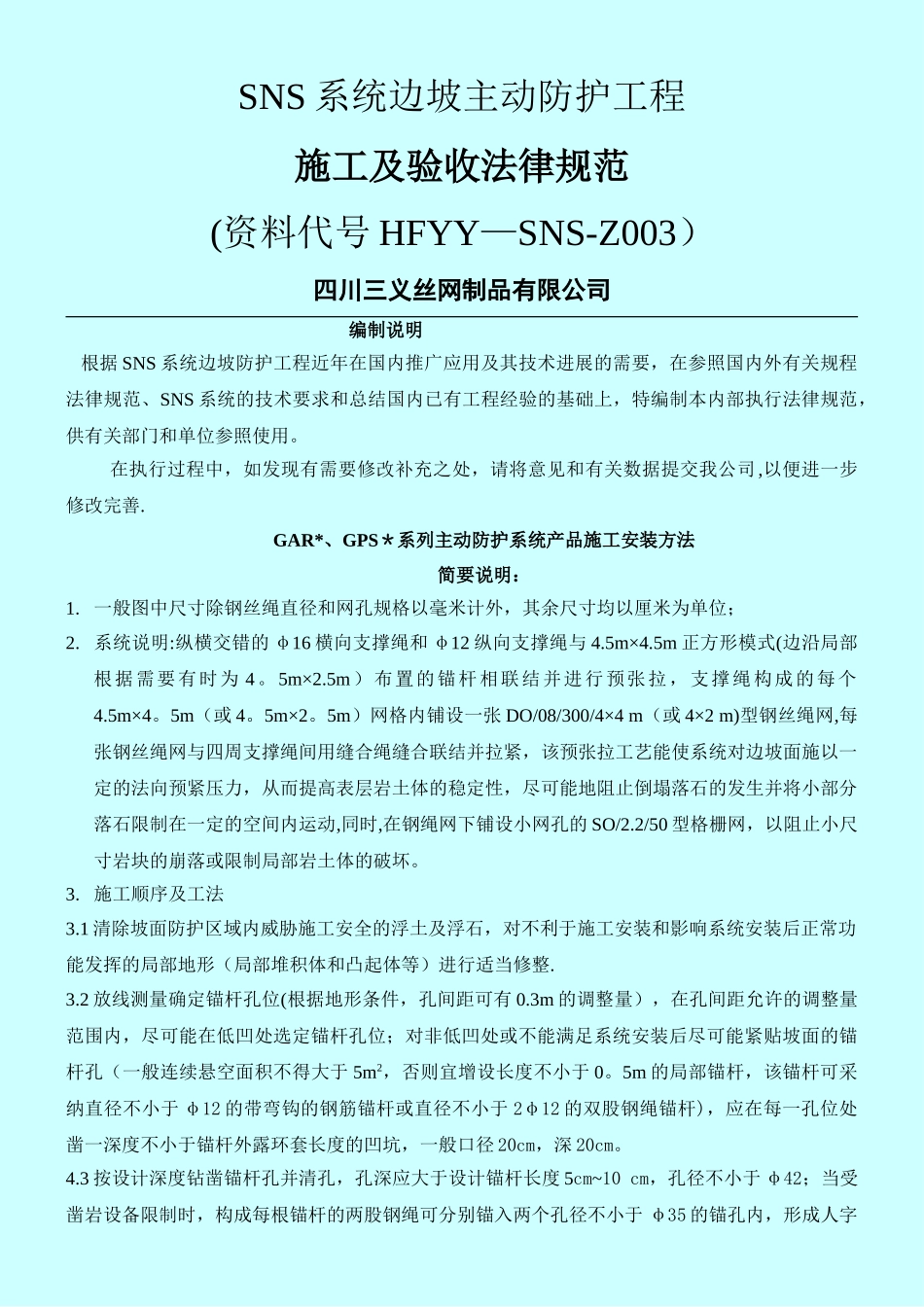 SNS系统边坡主动防护工程施工及验收规范_第1页