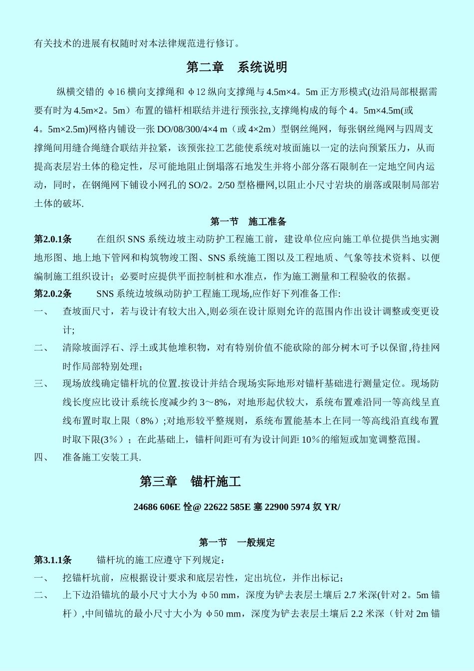 SNS系统边坡主动防护工程施工及验收规范_第3页