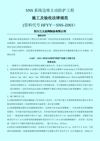 SNS系统边坡主动防护工程施工及验收规范