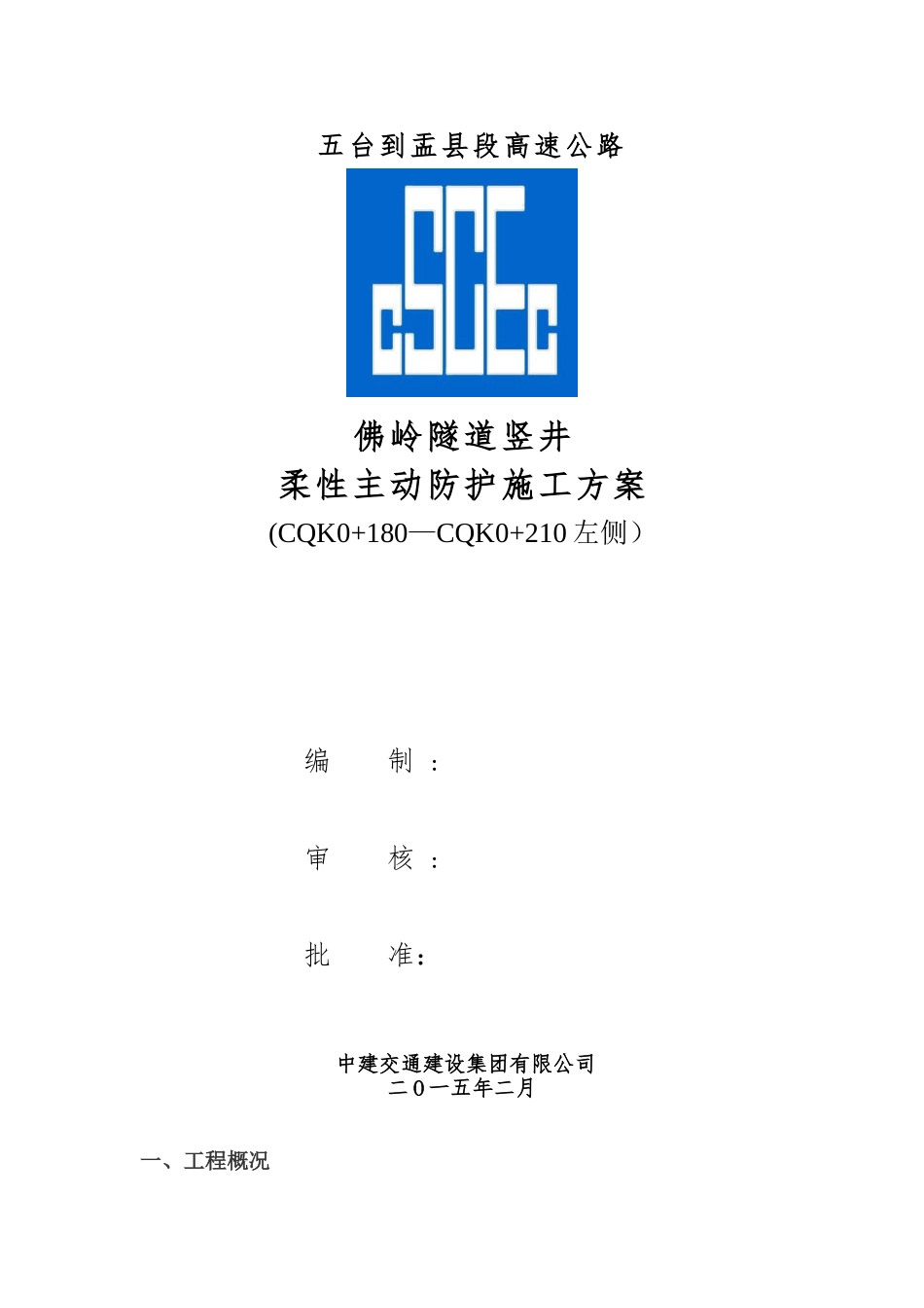 SNS主动防护网施工方案_第1页