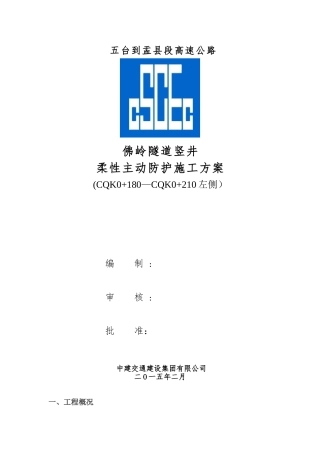 SNS主动防护网施工方案