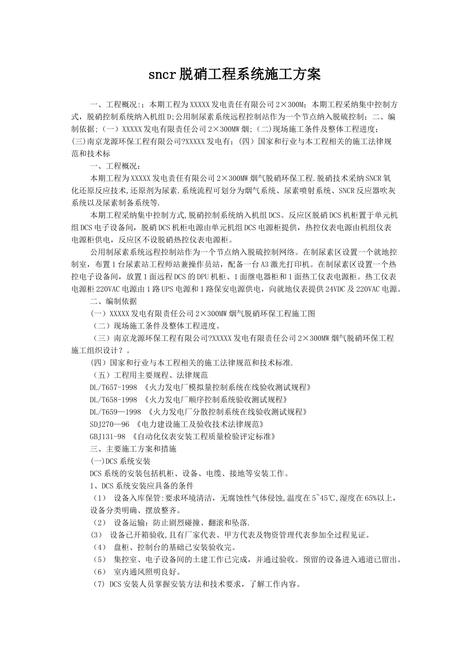 sncr脱硝工程系统施工方案_第1页