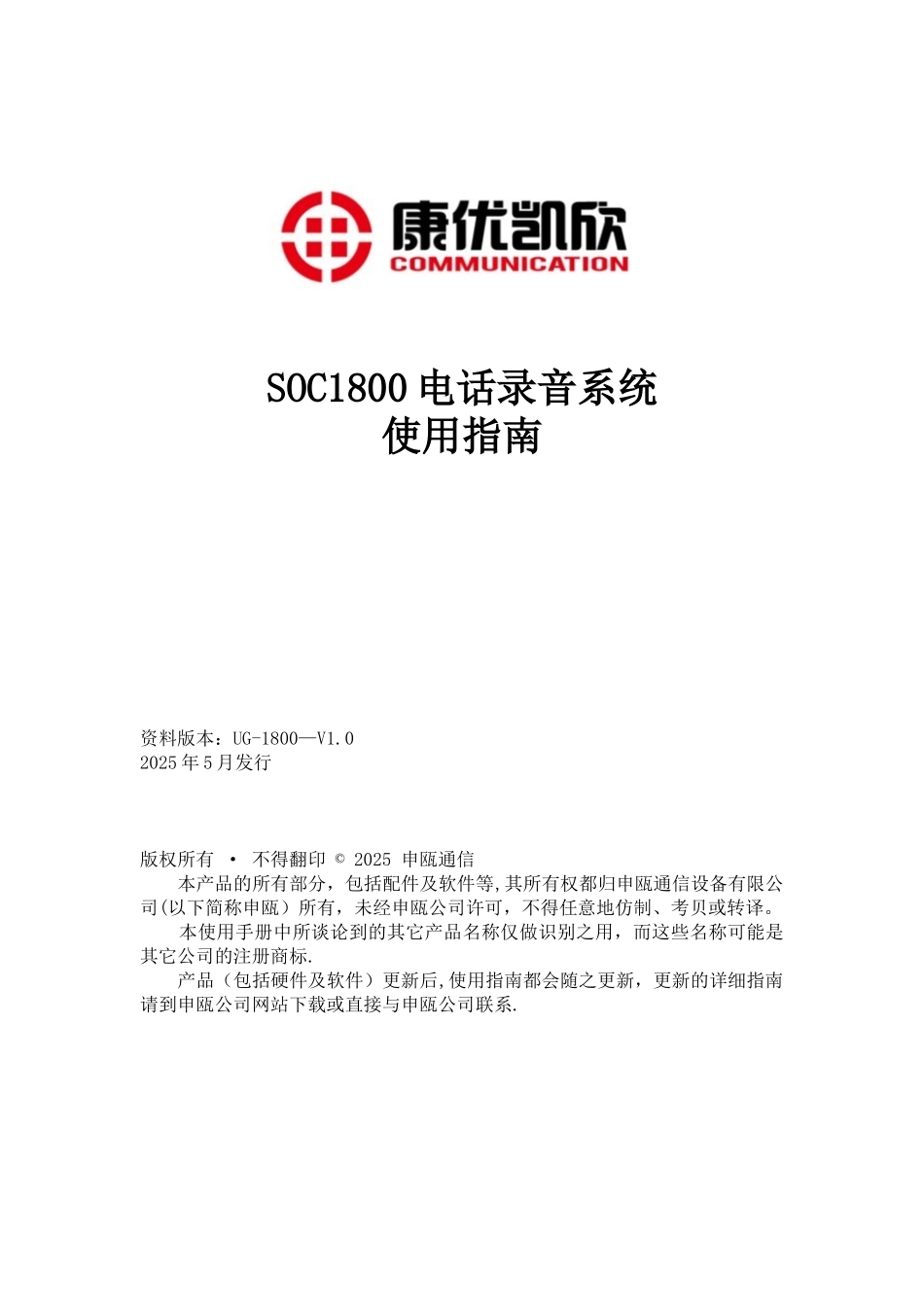 SOC1800电话录音系统用户手册_第1页