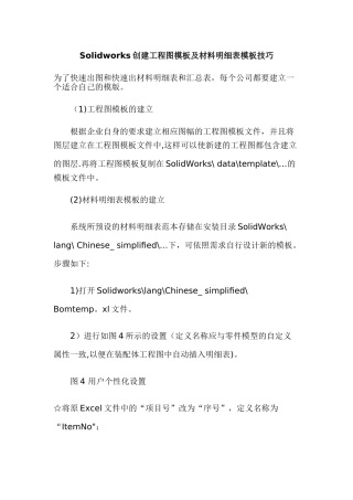 Solidworks创建工程图模板及材料明细表模板的技巧