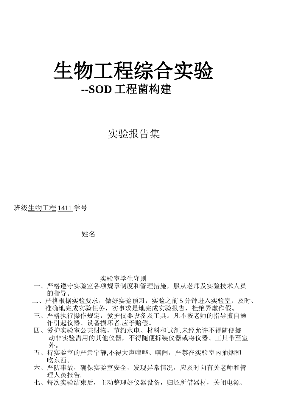 SOD工程菌的构建实验报告_第1页