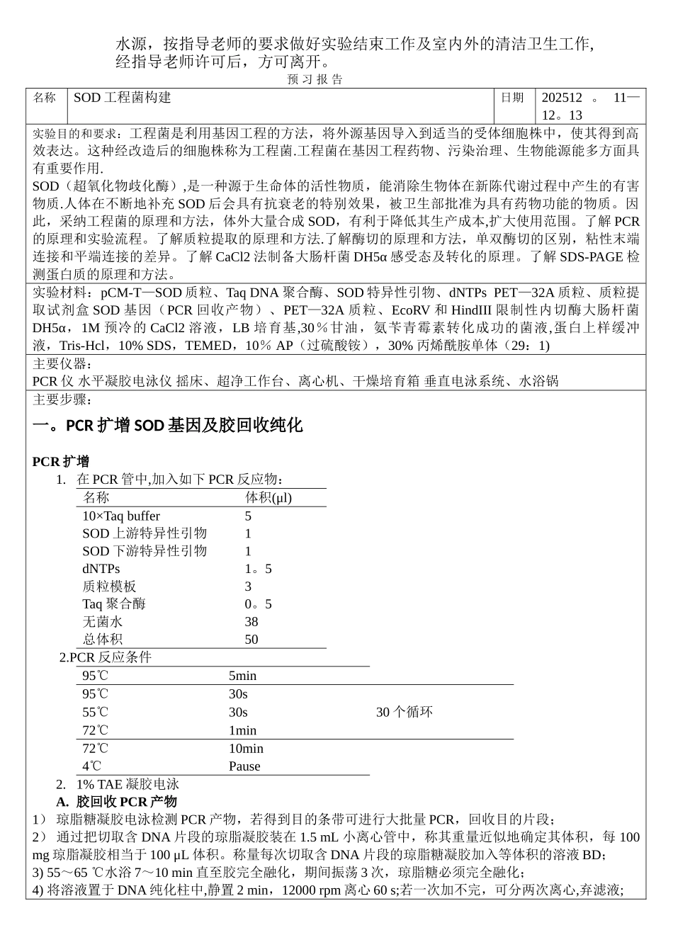 SOD工程菌的构建实验报告_第2页