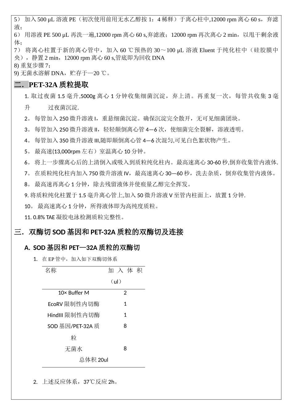SOD工程菌的构建实验报告_第3页