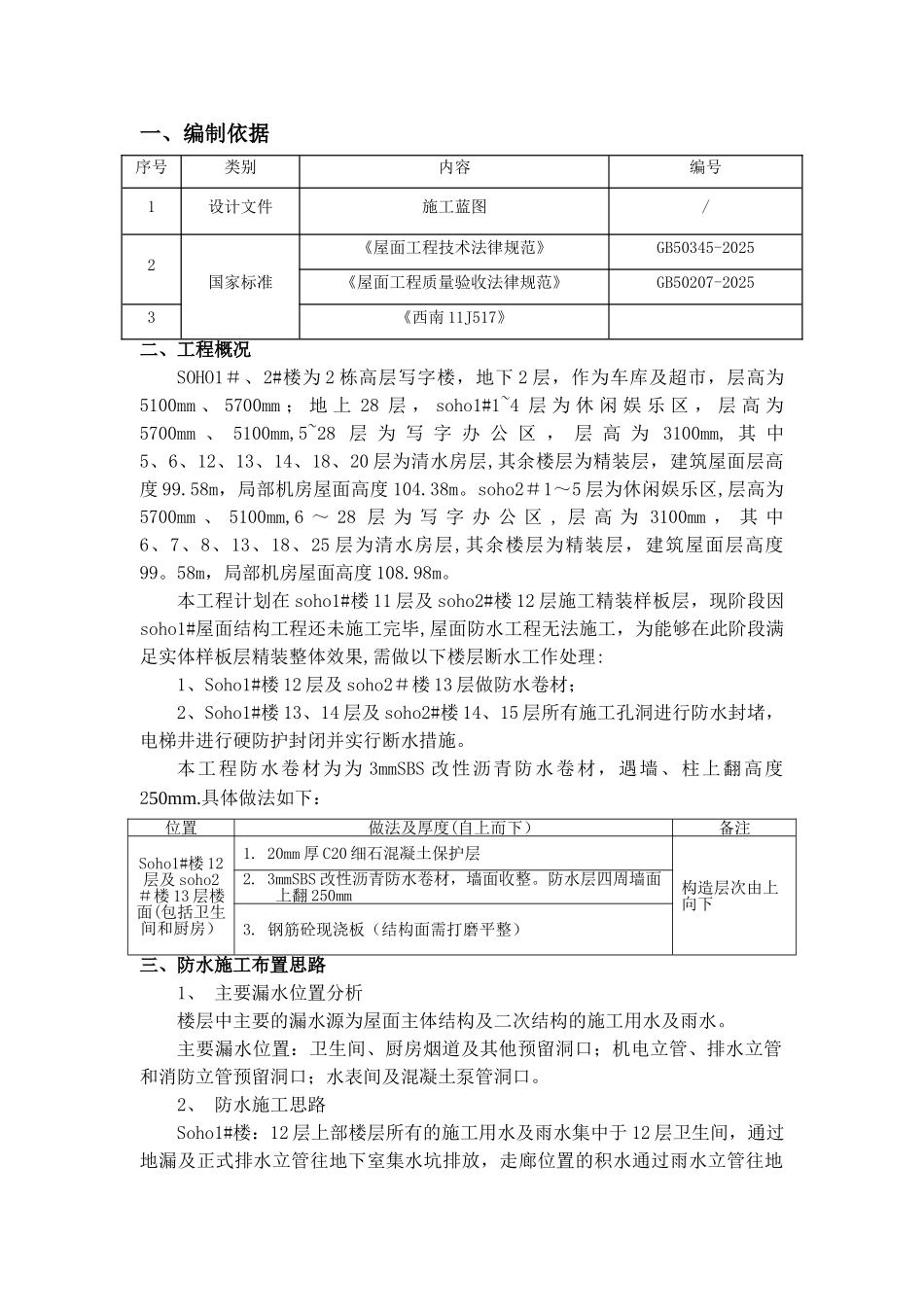 SOHO样板间精装层防水断水施工方案_第2页