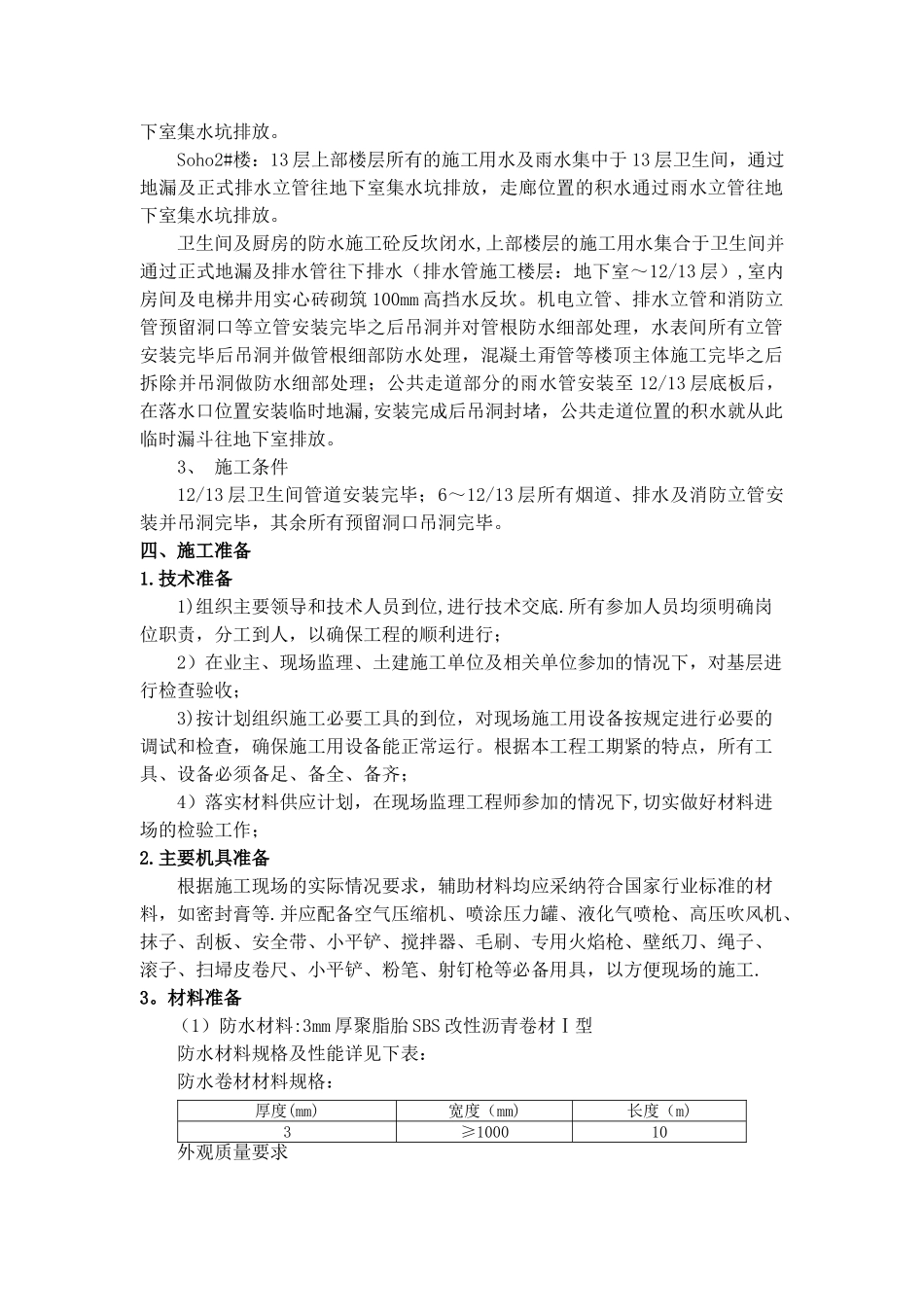 SOHO样板间精装层防水断水施工方案_第3页