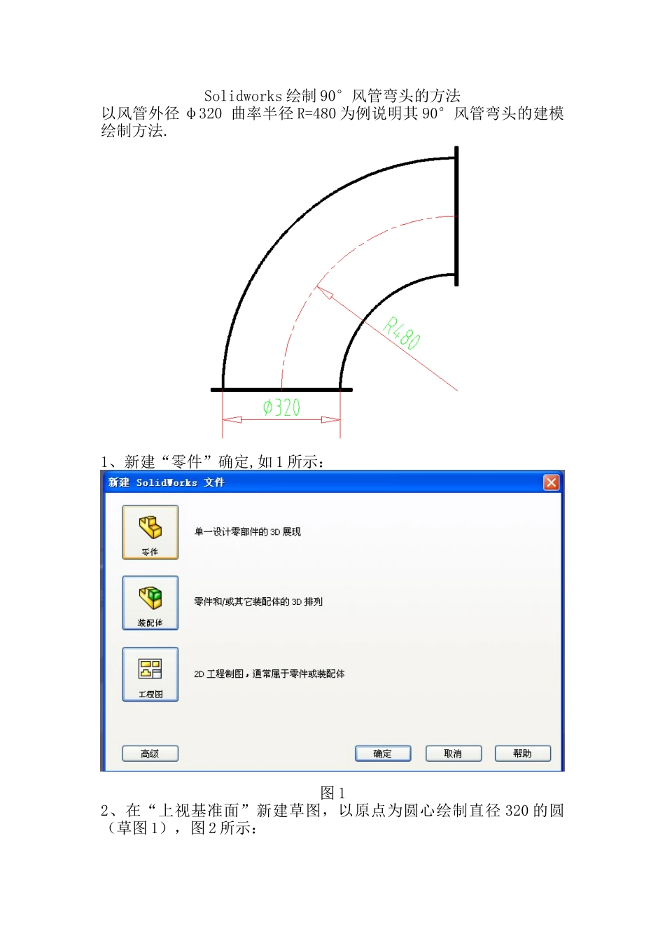 Solidworks绘制90度风管弯头的方法_第1页