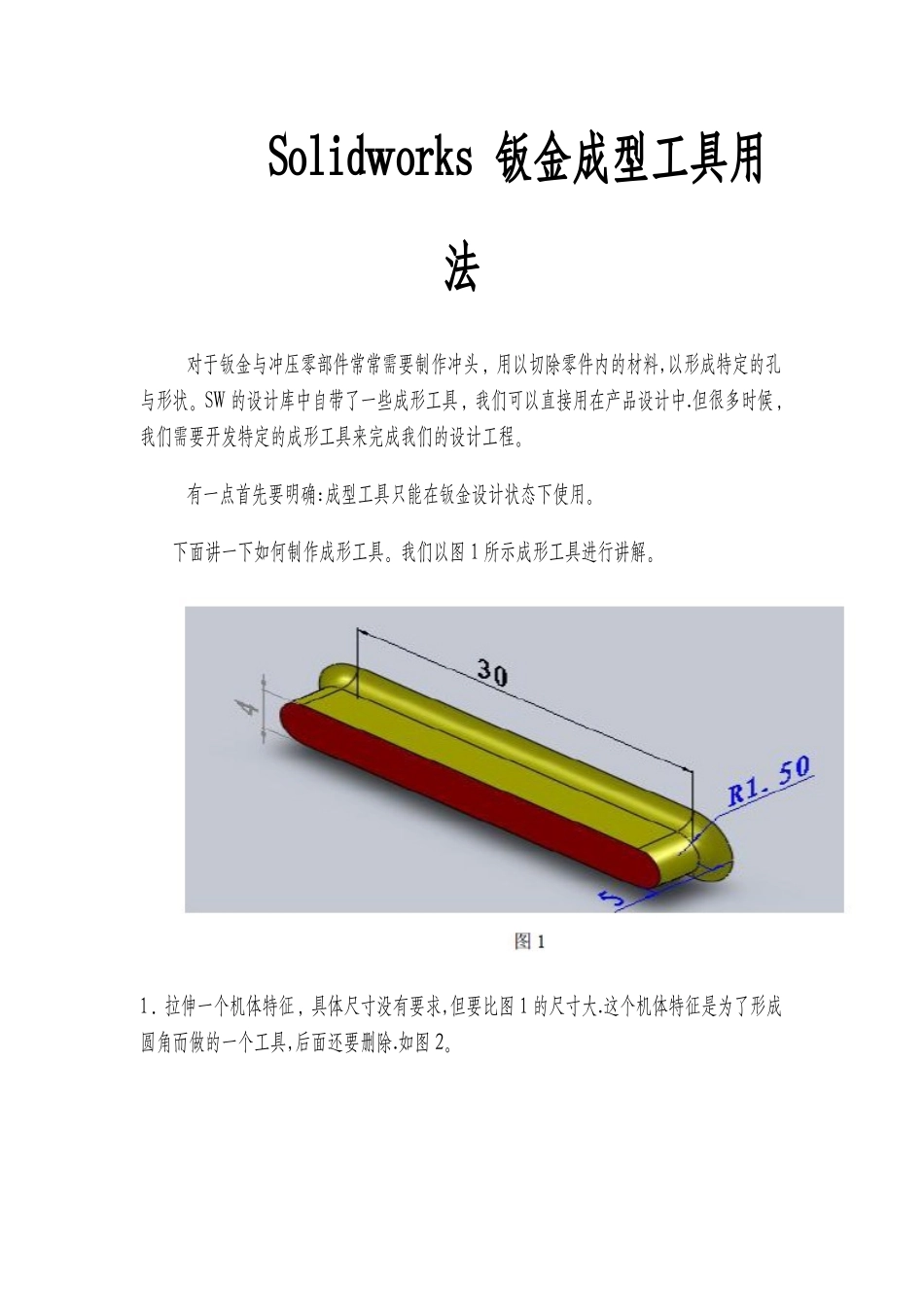 solidworks板金成型工具用法_第1页
