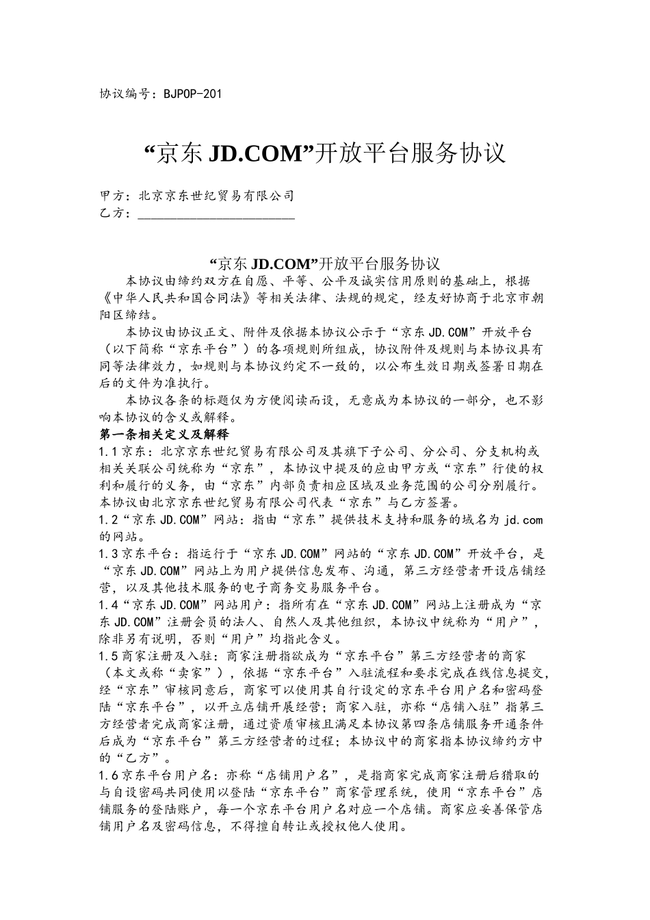 SOP京东商家入驻合同_第2页