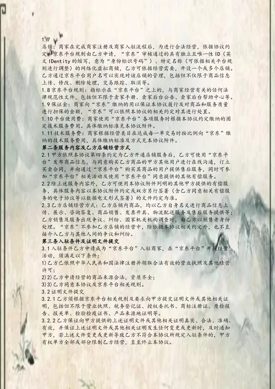 SOP京东商家入驻合同_第3页