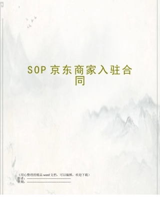 SOP京东商家入驻合同