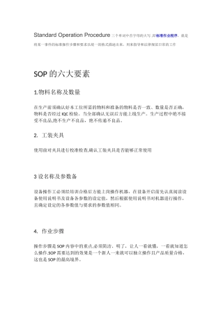 SOP-的六大要素及注意事项