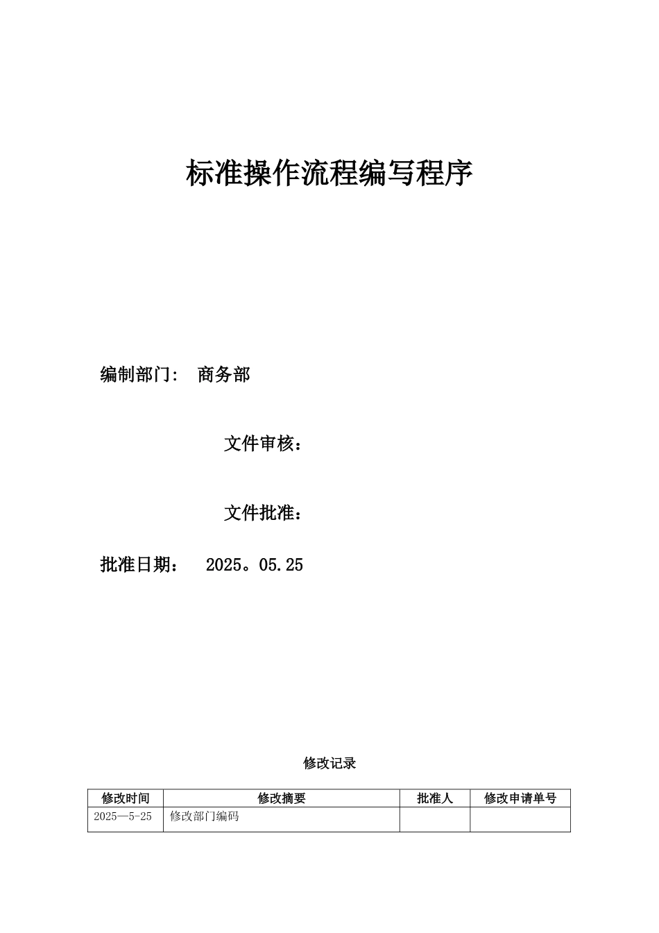 SOP模板-标准操作流程编写程序_第1页