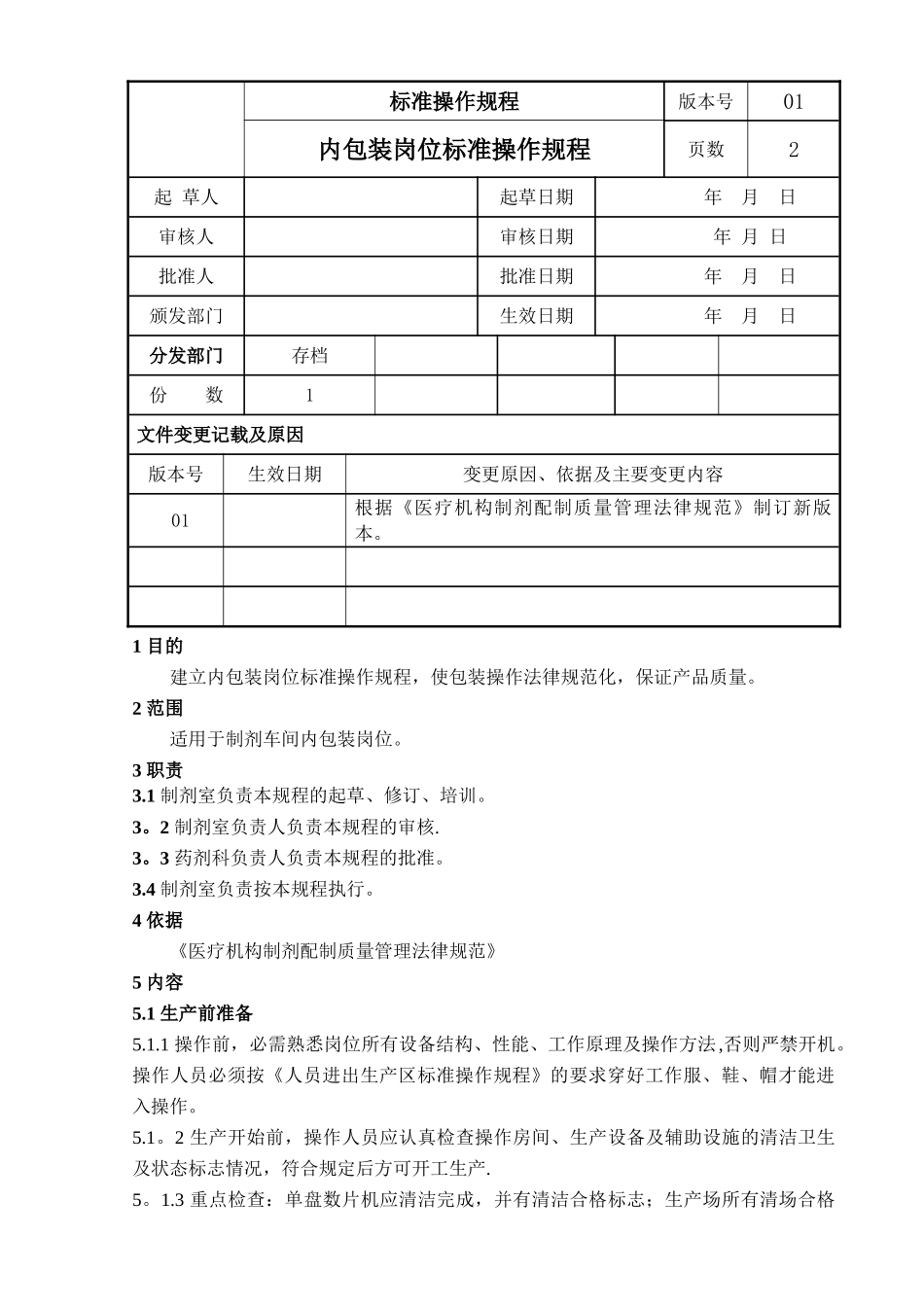 SOP-SC-P012内包装岗位标准操作规程_第1页