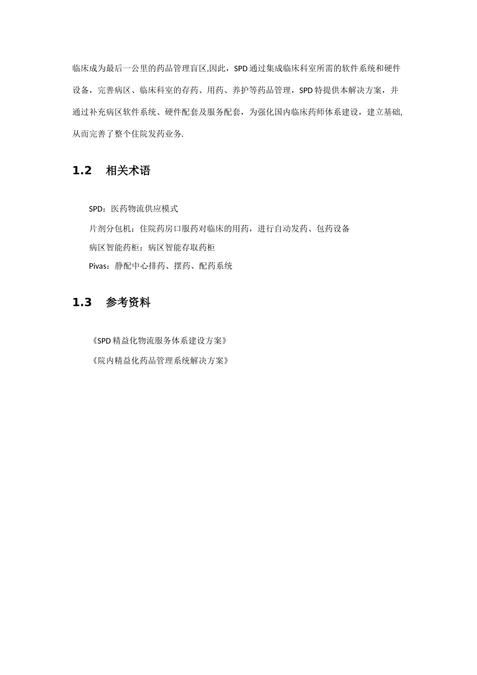 SPD住院药房静配中心解决方案_第3页