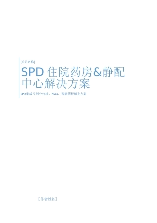 SPD住院药房静配中心解决方案