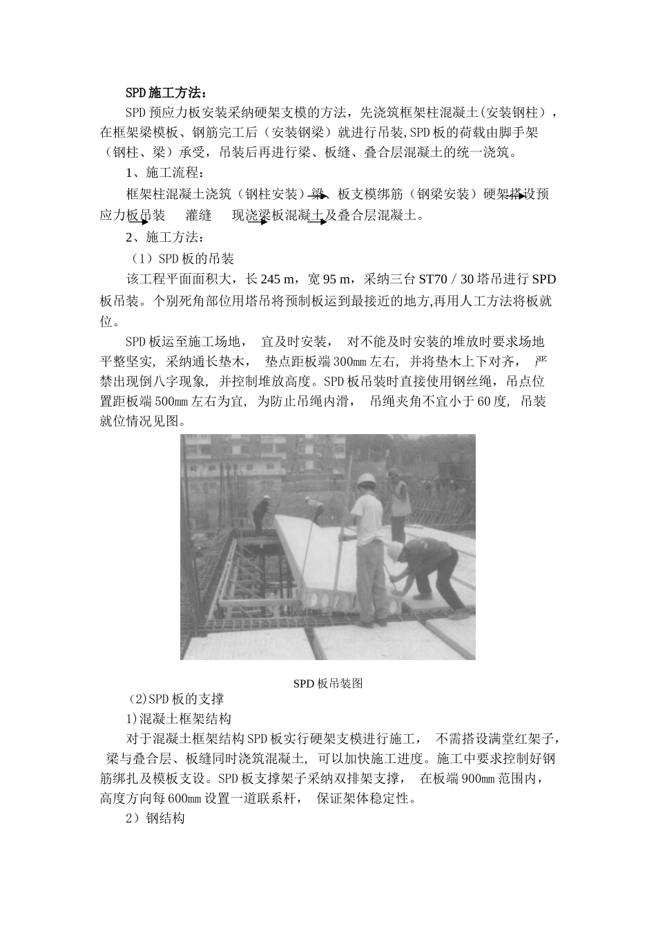 SPD预应力板施工方法_第1页
