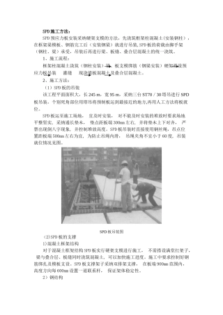SPD预应力板施工方法