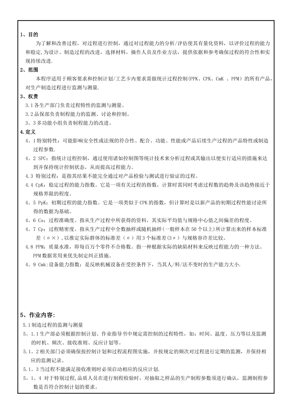 SPC管理作业指导书_第1页