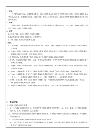 SPC管理作业指导书