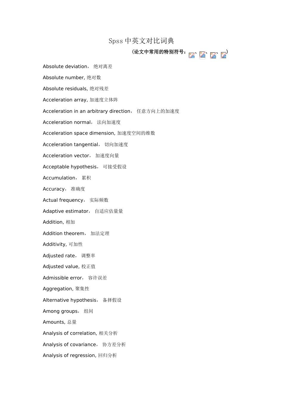 spss中英文对照词典_第1页